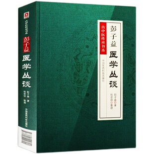 彭子益 医学丛谈 古中医传承书系 圆运动的古中医学金匮要略伤寒说意四圣心源长沙药解玉楸药解庄氏慈幼新书四言举要可搭配李可书