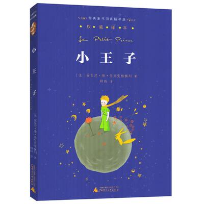 小王子正版书籍亲近母语经典童书