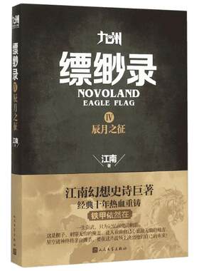 【新华书店】【新华文轩】九州缥缈录 4辰月之征江南 著 正版书籍小说畅销书 新华书店旗舰店文轩官网 人民文学出版社