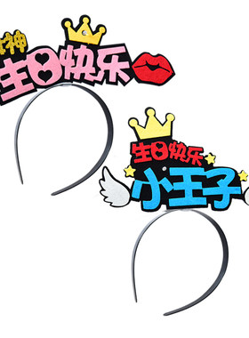 无纺布生日快乐发光头箍派对道具