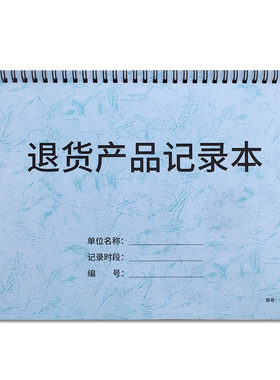 退货产品记录本电商客户情况