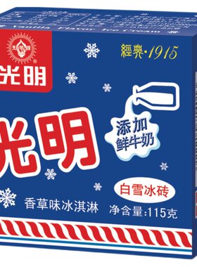 光明白雪冰砖怀旧冰淇淋中砖