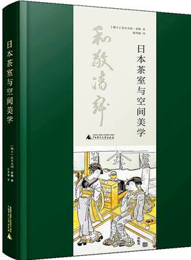 日本茶室与空间美学 沃尔夫冈·费勒 著 禅意日式茶室布局装修装饰设计方案书籍 百科全书 建筑设计 专业科技