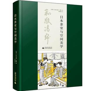 日本茶室与空间美学 沃尔夫冈·费勒 著 禅意日式茶室布局装修装饰设计方案书籍 百科全书 建筑设计 专业科技