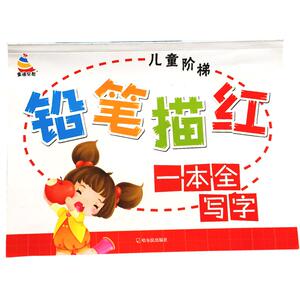 儿童学写汉字笔画描写本中班大班笔画字帖 学写字幼儿练字本 幼儿园3-6岁学前班幼小衔接写字本练字儿童阶梯铅笔描红一本全写字