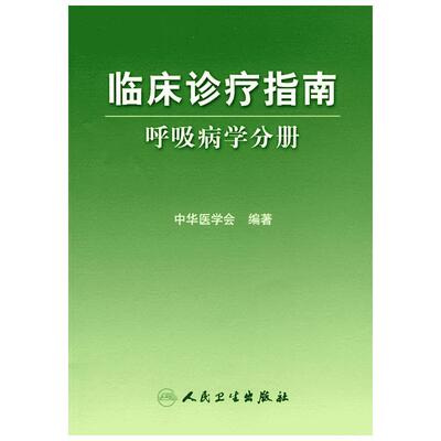 呼吸病学分册/临床诊疗指南 中华医学会  编著 著 著 外科学生活 新华书店正版图书籍 人民卫生出版社