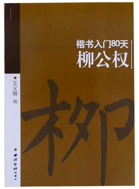柳公权楷书入门80天教程书
