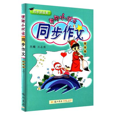 黄冈小状元同步作文小学1-6语文