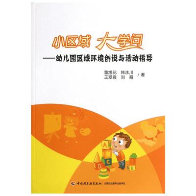 【新华文轩】小区域 大学问:幼儿园区域环境创设与活动指导 董旭花 等 正版书籍 新华书店旗舰店文轩官网 中国轻工业出版社