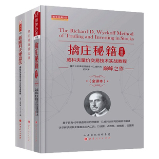 擒庄秘籍精解版（全新修正版）+新威科夫操盘法 量价分析鼻祖威科夫巅峰代表作孟洪涛翻译及现代解读解密股票期货主力控盘行为
