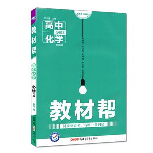 2026版 高中教材帮化学选择性必修一 人教版苏教鲁科版 高二上册化学选修一课本同步讲解教材完全解读化学反应原理教辅资料书