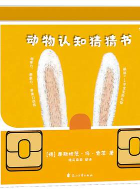 后浪官方正版 动物认知猜猜书全3册 这是谁啊谁来啦谁住这里呀 圆角纸板设计不划伤0到3岁宝宝早教幼儿启蒙认知儿童翻翻游戏绘本