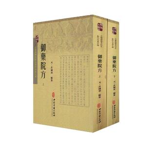 古医籍稀见版本影印存真文库 御药院方 上下册 许国祯 中医古籍出版社9787515207582