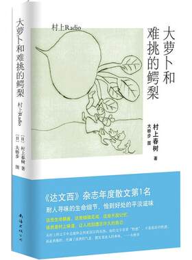 当当网 大萝卜和难挑的鳄梨 村上春树 南海出版公司 正版书籍