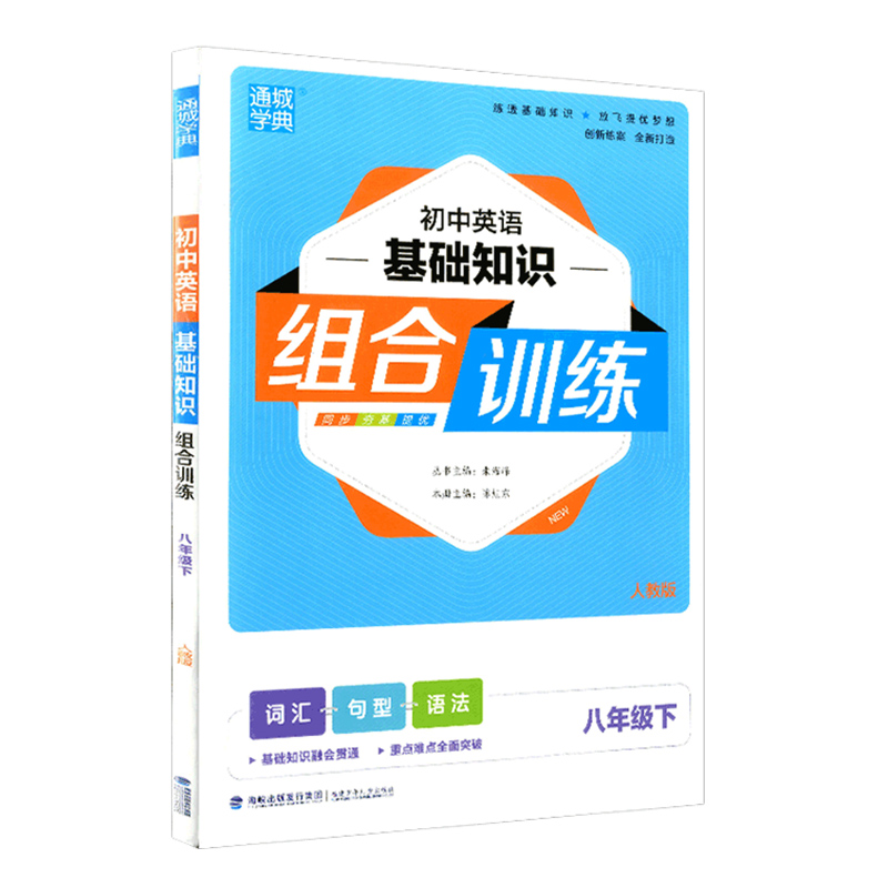 通城学典初中英语基础知识组合训练八年级下册/8年级人教版初中同步练习册完形填空与阅读理解词汇句型语法专项辅导教辅书