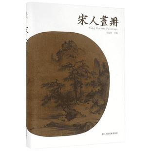 宋人画册 郑振铎 主编 工艺美术新艺术 新华书店正版图书籍 浙江人民美术出版社100幅山水花鸟兽畜草虫社会风俗国画研究鉴赏临摹