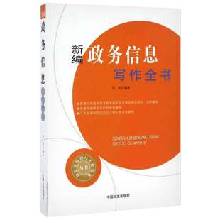 新编政务信息写作全书 张浩 编著 中国文史出版社 正版书籍 新华书店旗舰店文轩官网