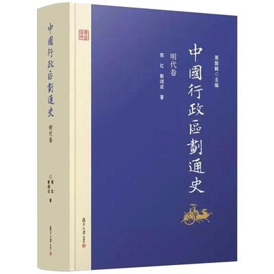 中国行政区划通史 明代卷 第2版新版修订本精装 郭红 复旦大学出版社 图书籍 中国通史古代史历史书籍