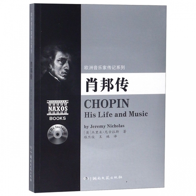 正版 肖邦传(附光盘) 欧洲音乐家传记系列 杰里米·尼古拉斯 名人传贝多芬莫扎特柴可夫斯基人物传记 课外读物艺术音乐人生