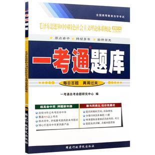 官方正版15041毛泽东思想和中国特色社会主义理论体系概论学生辅导用书 配套高等教育出版社2023年版马工程统编思政教材 力源图书