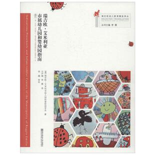瑞吉欧·艾米利亚市属幼儿园和婴幼园指南 (意)瑞吉欧·艾米利亚幼儿园和婴幼园学会 著;沈尹婧,李薇 译;李薇 丛书主编 著