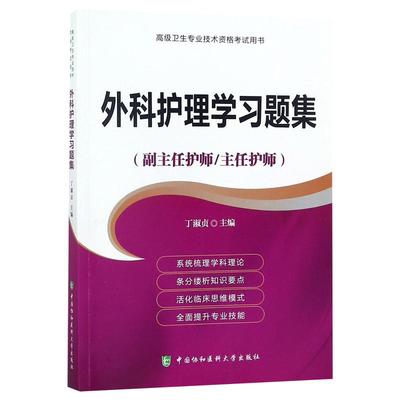 外科护理学习题集正副高副主任