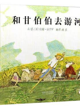 和甘伯伯去游河和和甘伯伯去兜风全2册 启发精装亲子阅读图书 精选儿童绘本图画故事书籍 儿童绘本