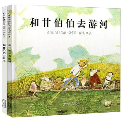 和甘伯伯去游河和和甘伯伯去兜风全2册 启发精装亲子阅读图书 精选儿童绘本图画故事书籍 儿童绘本