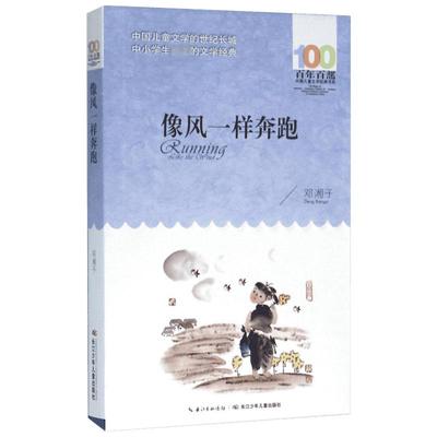 像风一样奔跑 邓湘子 著 著 儿童文学少儿 新华书店正版图书籍 长江少年儿童出版社