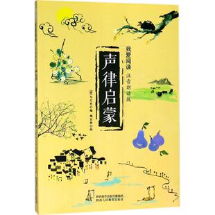 声律启蒙注音朗读版 (清)车万育 编 儿童文学少儿 新华书店正版图书籍 陕西人民教育出版社