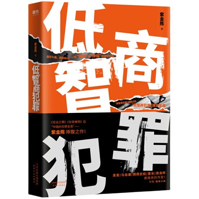 低智商犯罪 紫金陈著 长夜难明沉默的真相 网剧作者 无证之罪恐怖烧脑侦探悬疑推理小说 磨铁图书正版书籍包邮