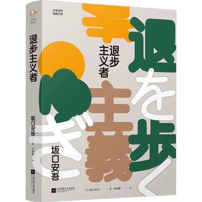 【正版书籍】退步主义者坂口安吾译注无删减太宰治齐名日本战后文学无赖派输家哲学美外国名家中短篇小说代表作