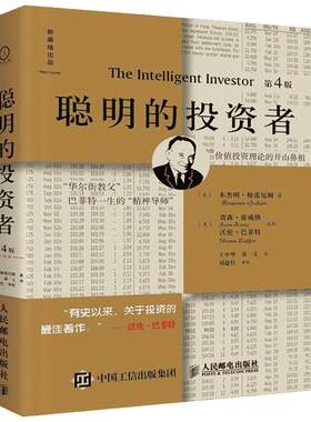 聪明的投资者第4版(注疏点评版) 本杰明格雷厄姆 投资理财炒股股票入门书籍 金融管理 股市趋势财经 金融经管新华书店正版畅销排行