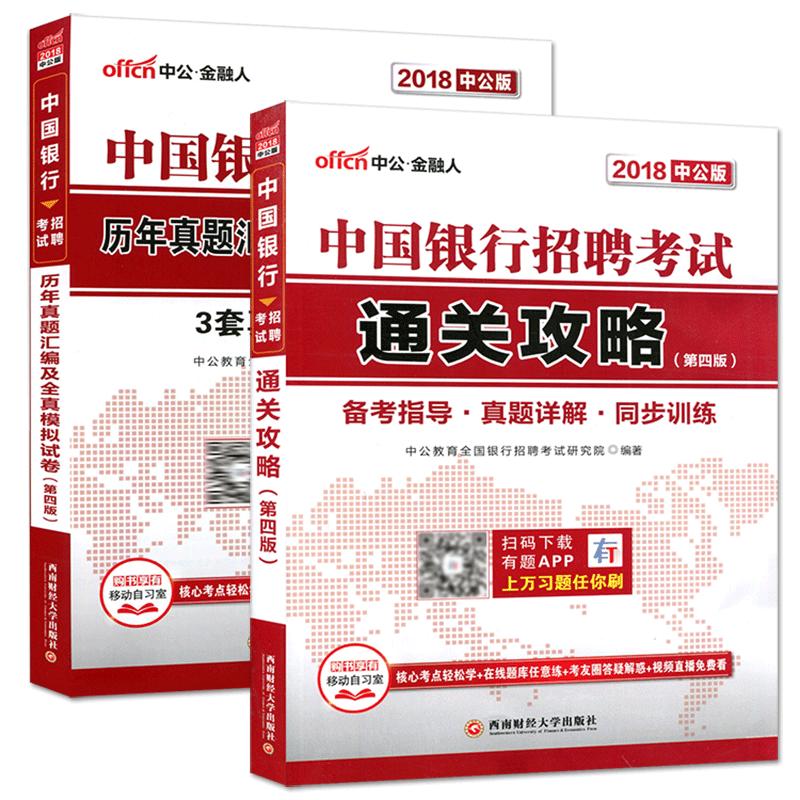 中公2024中国银行招聘考试用书教材全套2本冲关攻略历年真题汇编及标准预测试卷中国银行秋季校园招聘考试中行秋季秋招