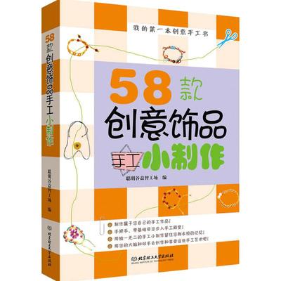 《我的di一本创意手工书籍》58款创意饰品手工小制作 无基础教学手工艺术 提高孩子感知力记忆力想象力思维能力书 生活百科书籍