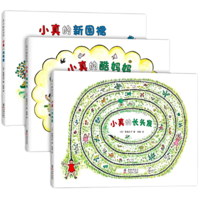 小真的长头发系列（全3册）小真的酷妈妈小真的新围裙 3-6周岁幼儿园宝宝早教启蒙绘本图画故事书籍亲子共读睡前读物小学生一年级