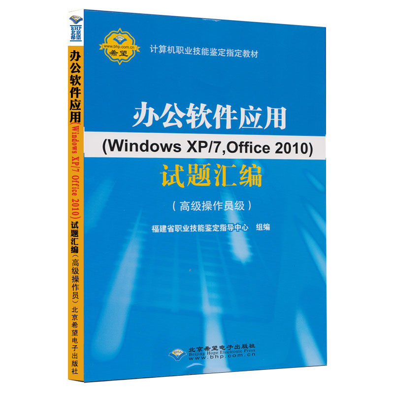 【CX-8126】福建省计算机职业技能鉴定指定教材 办公软件应用Windows XP/7Office 2010试题汇编 
