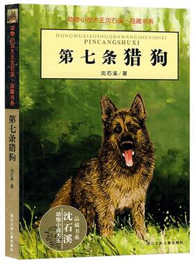 第七条猎狗升级版 狼王梦作者沈石溪动物小说 8-12岁小学生五年级六年级课外阅读书籍 2019寒假推荐阅读新华文轩网络书店正版
