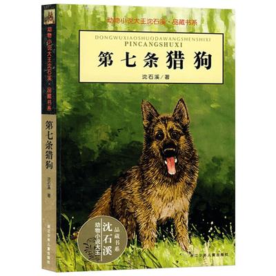 第七条猎狗升级版 狼王梦作者沈石溪动物小说 8-12岁小学生五年级六年级课外阅读书籍 2019寒假推荐阅读新华文轩网络书店正版