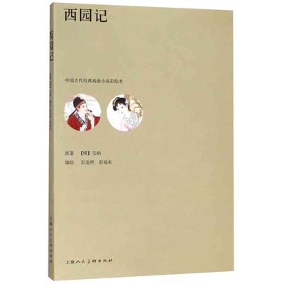 西园记中国古代经典戏曲