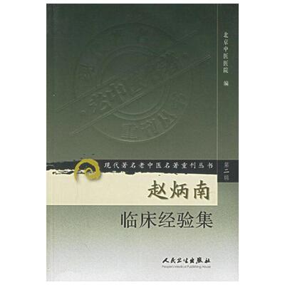 【新华文轩】赵炳南临床经验集  第2辑 现代著名老中医赵炳南皮肤科流派研究集成中医临床疾病诊疗 常见病治法药膏黑布膏外科书籍