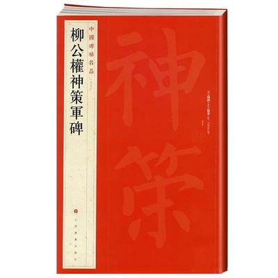 柳公权神策军碑中国碑帖名品