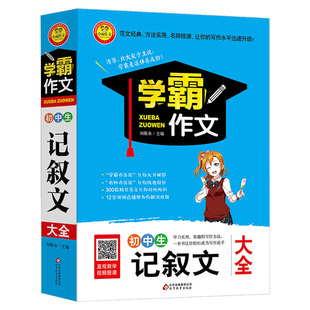 新版 初中生记叙文作文大全 初中作文辅导用书初中作文书大全初中版中学生七八九年级初一初二初三作文素材作文选学霸作文大全zj