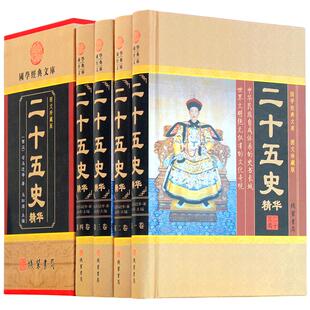二十五史华 中国通史 二十四史清史稿白话文正版故事全套 史记后汉书三国志中华线装书局辽史金史明史文白对照历史书籍现货