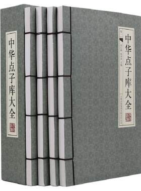 中华点子库大全 全套4册 民间文学 传世金点子 修身处世技巧 管理艺术秘籍 公关职场诀窍商战计谋军事谋略等线装书正版图书籍包邮