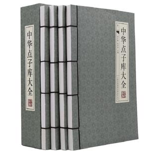 中华点子库大全 全套4册 民间文学 传世金点子 修身处世技巧 管理艺术秘籍 公关职场诀窍商战计谋军事谋略等线装书正版图书籍包邮