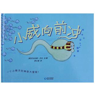 小威向前冲硬壳精装绘本幼儿性教育图画书性启蒙育儿童读本适合3岁4岁5岁6岁7岁8岁8岁10岁亲子阅读正版童书