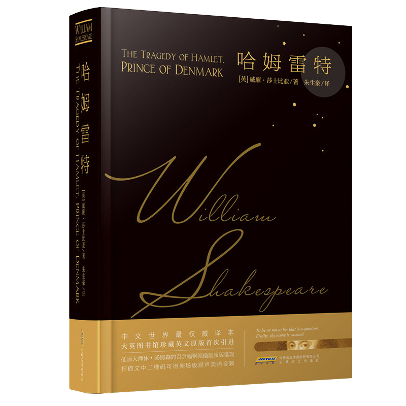 正版哈姆雷特精装莎士比亚著朱生豪译莎士比亚戏剧故事集典藏中英文对照内附精美插图和纯正美语音频版哈姆雷特正版书哈姆莱特