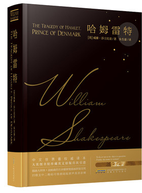 正版哈姆雷特精装莎士比亚戏剧集