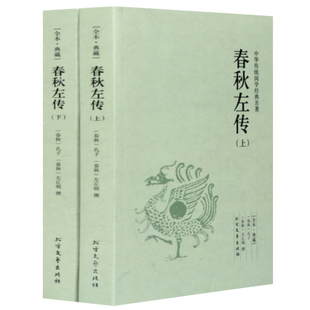 【全2册】春秋左传全套上下册 原著正版文白对照原文注释译文完整版无删减中国春秋古代史中华传统国学经典名著书籍
